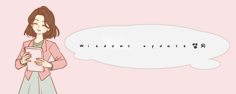 Windows update禁用后自动重启的解决方法